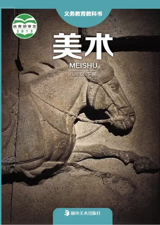 美术八年级下册 封面