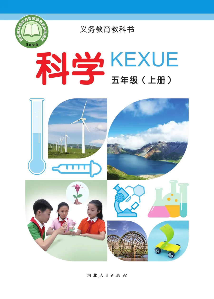 冀人版(根据2022年版课程标准修订)科学五年级上册 封面
