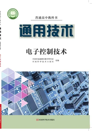 普通高中教科书·通用技术选择性必修1 电子控制技术 封面