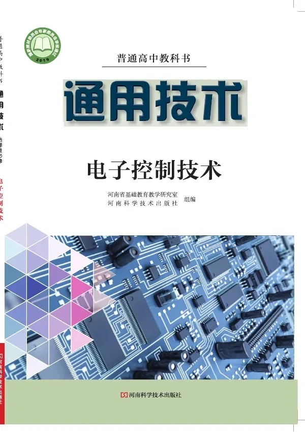 普通高中教科书·通用技术选择性必修1 电子控制技术 封面