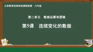 第5课 连续变化的数据 六年级 全一册 封面