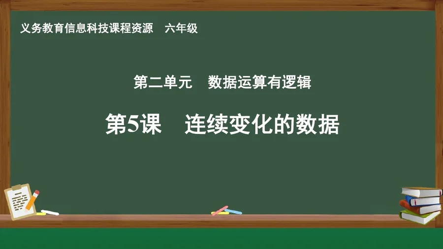 第5课 连续变化的数据 六年级 全一册 封面