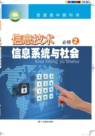粤教版普通高中教科书·信息技术必修2 信息系统与社会 高中年级 封面