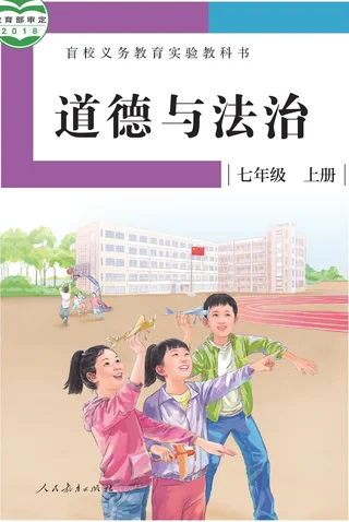 盲校义务教育实验教科书 道德与法治 七年级 上册（供低视力学生使用） 封面