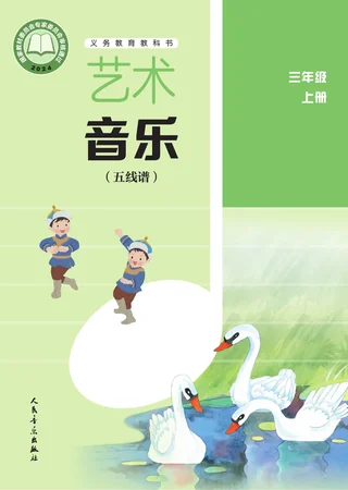 人音版（五线谱）（主编：李心草）（根据2022年版课程标准修订）艺术•音乐（五线谱）（李心草）三年级上册 封面