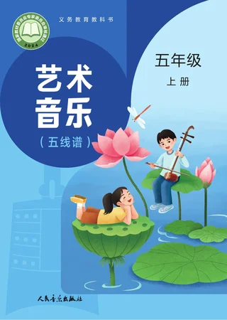 人音版（主编：赵季平，杜永寿）（根据2022年版课程标准修订）艺术•音乐（五线谱）（赵季平，杜永寿）五年级上册 封面