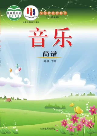 （五•四学制）·音乐一年级下册 封面
