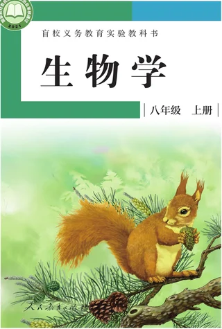 盲校义务教育实验教科书 生物学 八年级 上册（供低视力学生使用） 封面