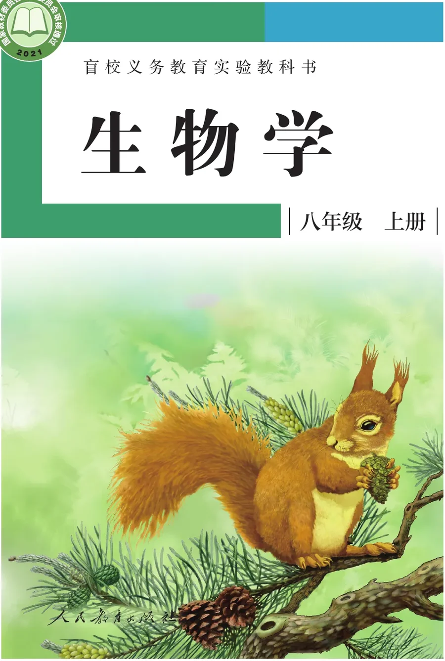 盲校义务教育实验教科书 生物学 八年级 上册（供低视力学生使用） 封面