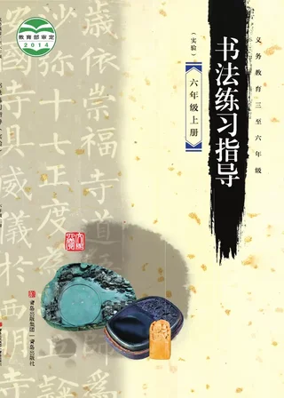 青岛版义务教育三至六年级·书法练习指导(实验)六年级上册 封面