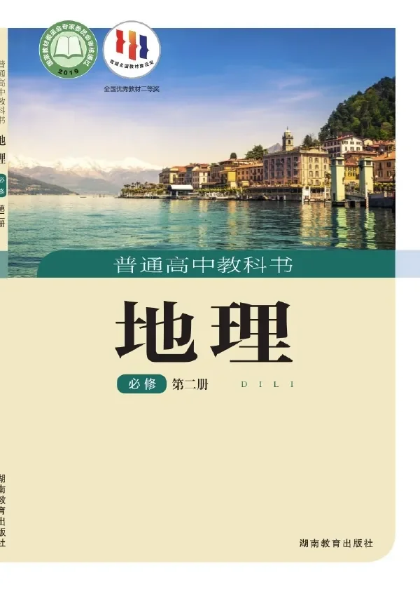 普通高中教科书·地理必修 第二册 封面