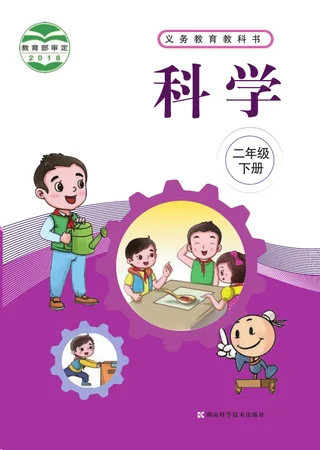 科学二年级下册 封面