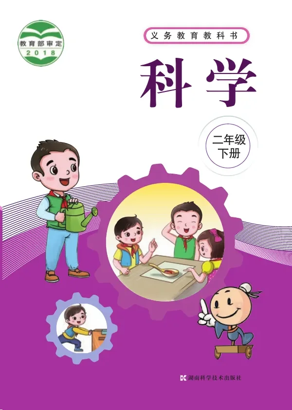 科学二年级下册 封面