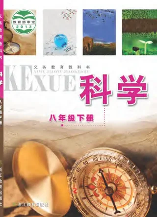 科学八年级下册 封面