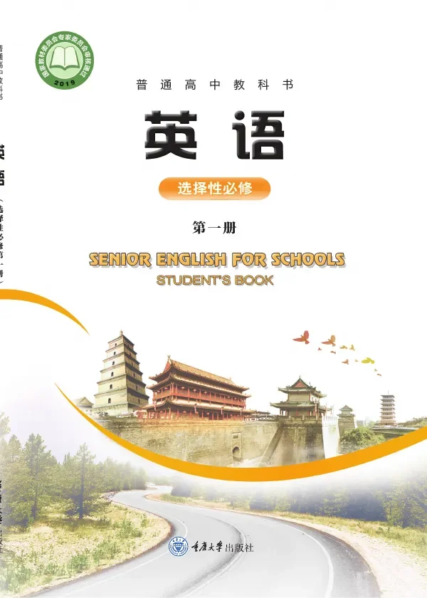 重庆大学版普通高中教科书·英语选择性必修 第一册 高中年级 封面
