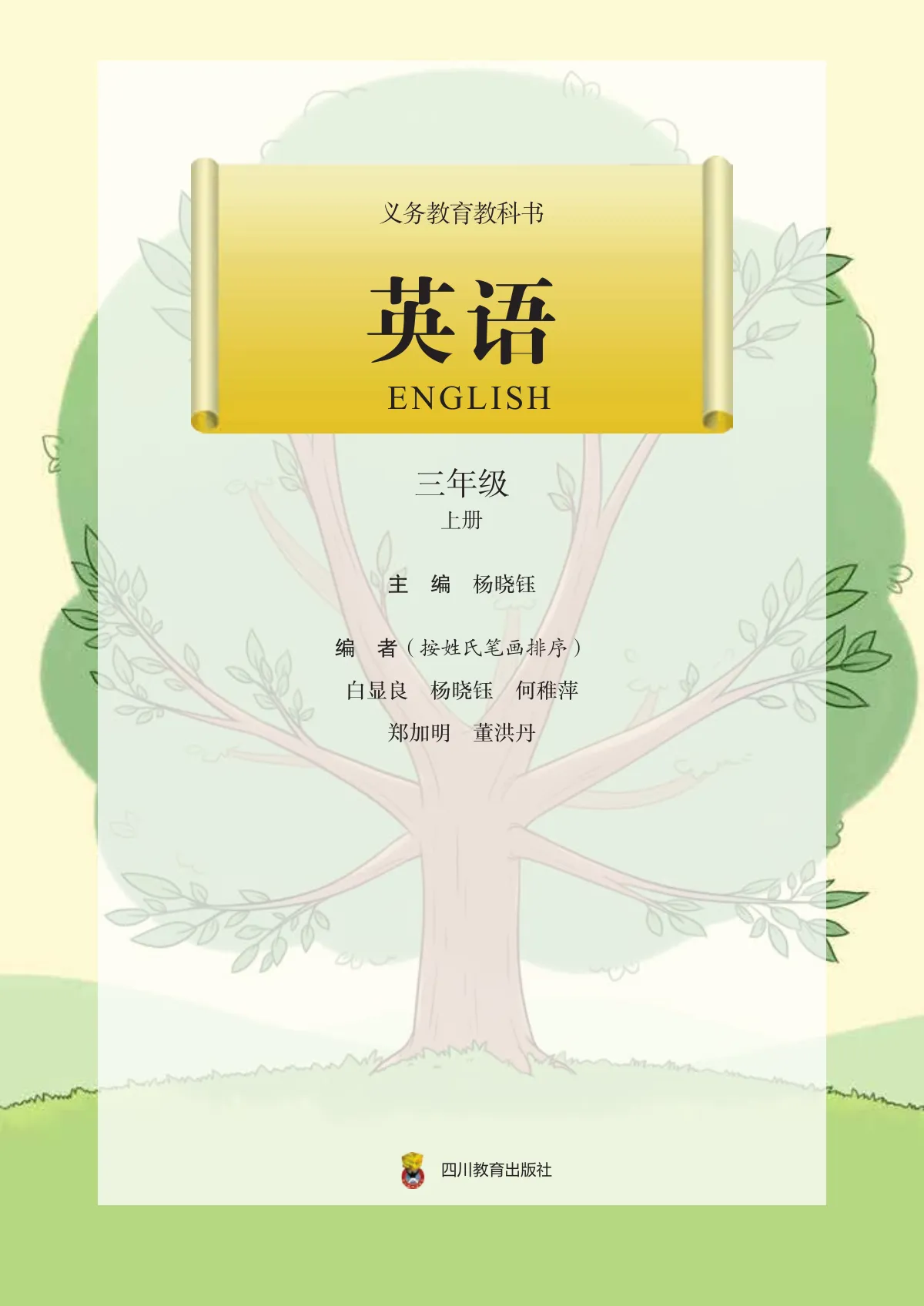 川教版(根据2022年版课程标准修订)英语 三年级上册_8fdb563da21d_1 第 2 页