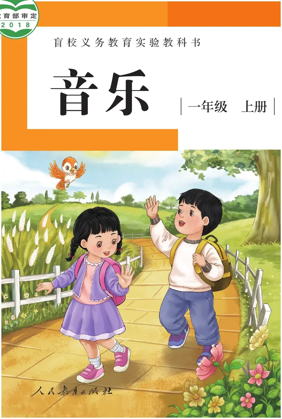 盲校义务教育实验教科书 音乐 一年级 上册（供低视力学生使用） 封面