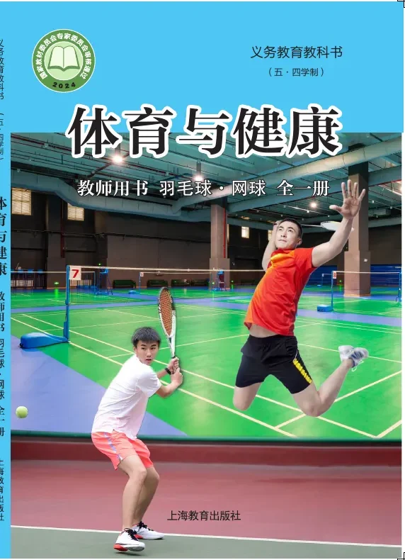 （五•四学制）•体育与健康教师用书 羽毛球•网球（全一册） 封面