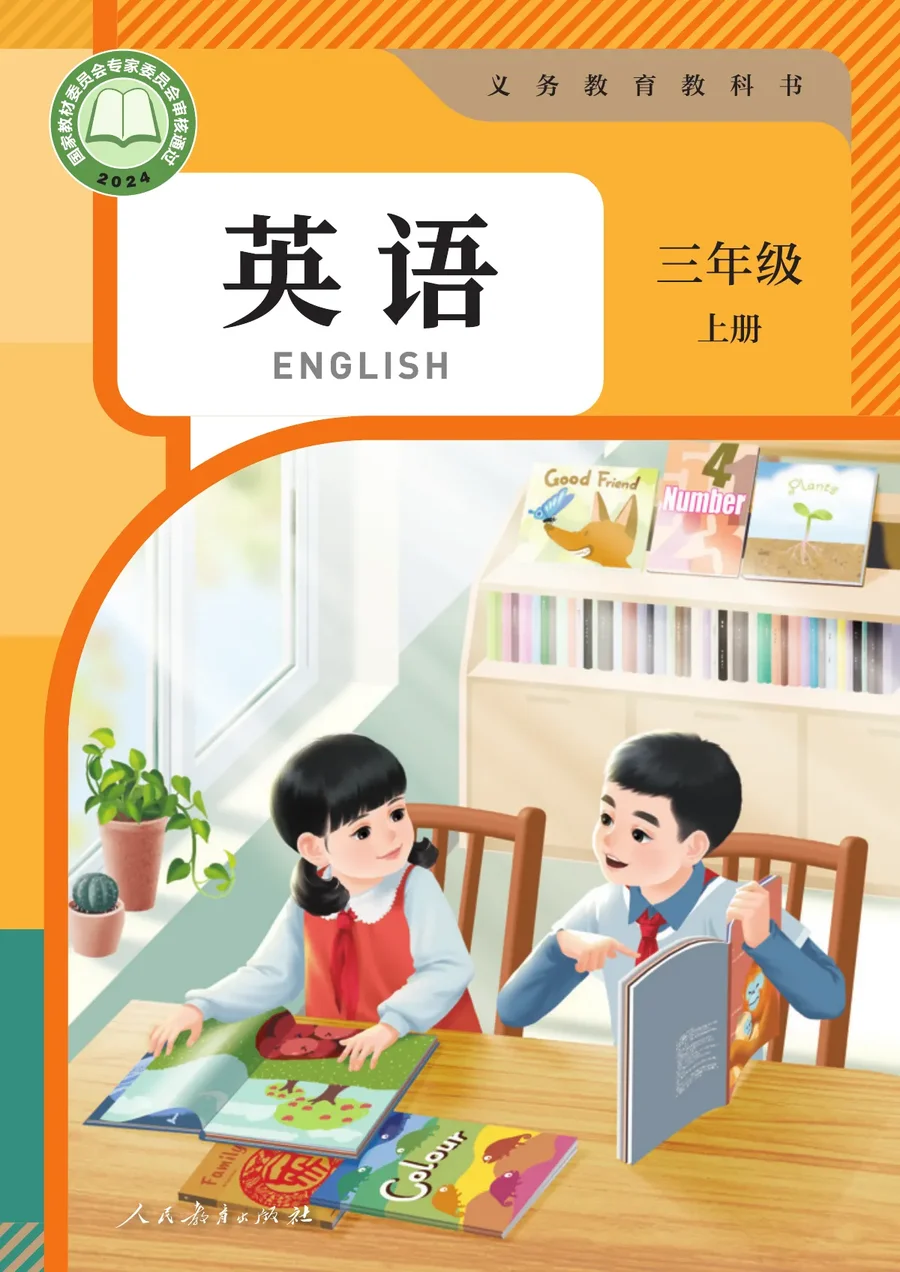 人教版（主编：吴欣）（根据2022年版课程标准修订）英语 三年级上册 封面
