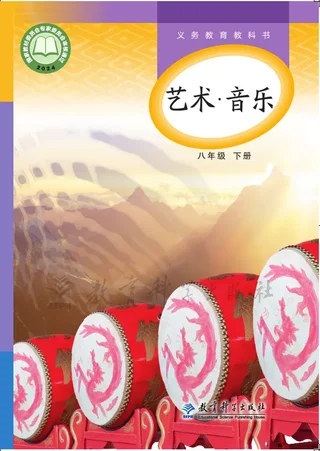教科版（根据2022年版课程标准修订）艺术•音乐八年级下册 封面