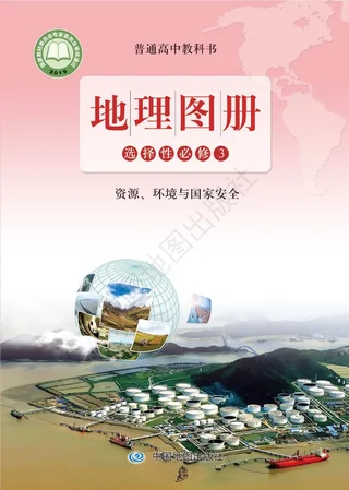 普通高中教科书·地理图册选择性必修3 资源、环境与国家安全 封面
