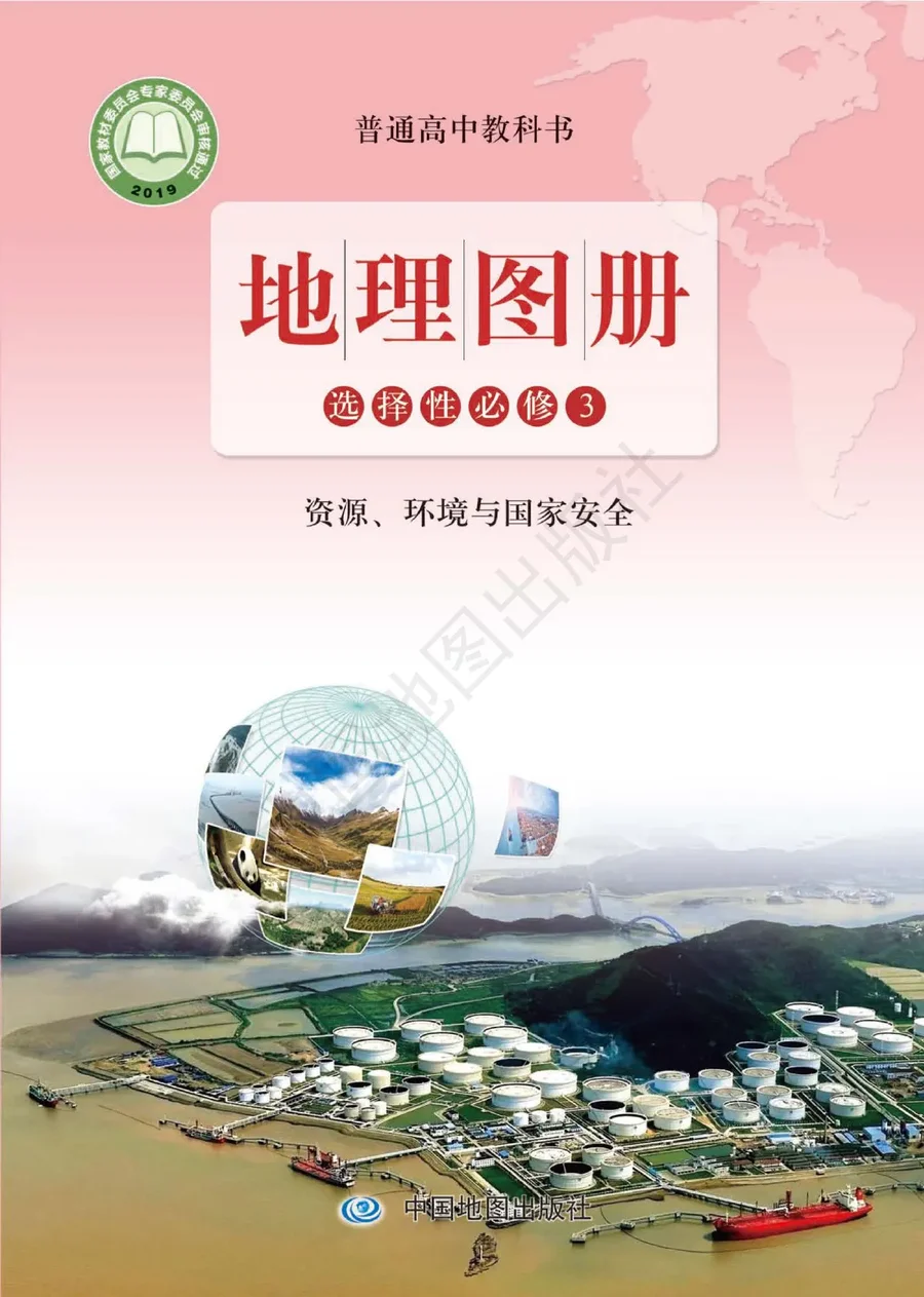 普通高中教科书·地理图册选择性必修3 资源、环境与国家安全 封面