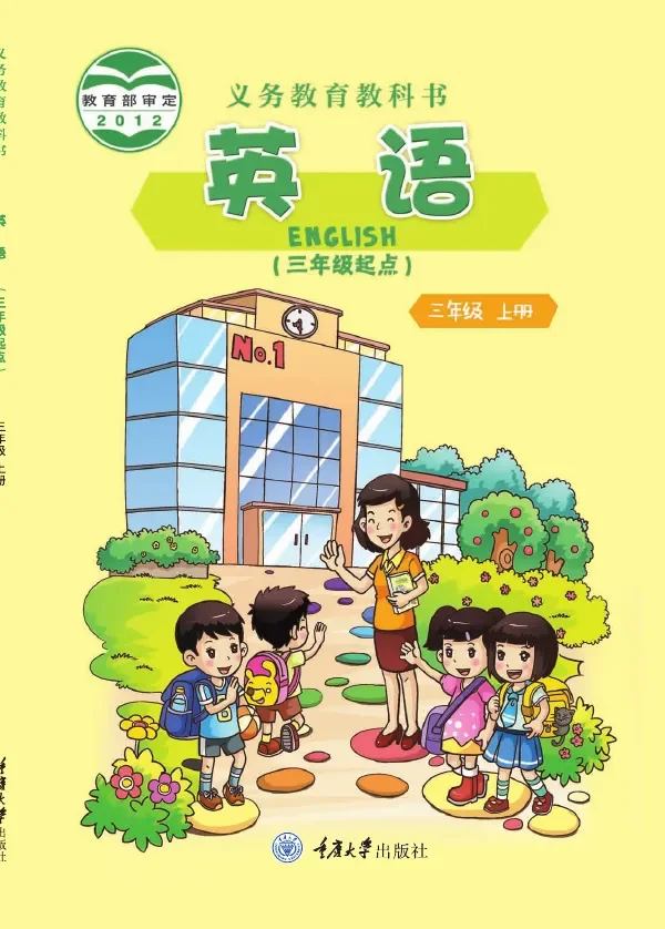 英语(三年级起点)三年级上册 封面