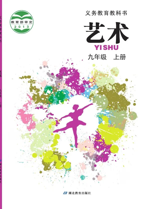 艺术九年级上册 封面