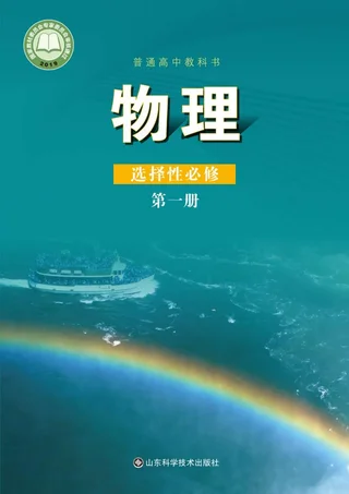 普通高中教科书·物理选择性必修 第一册 封面