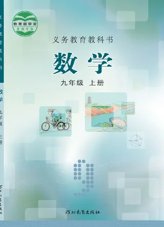 数学九年级上册 封面