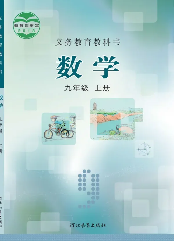 数学九年级上册 封面
