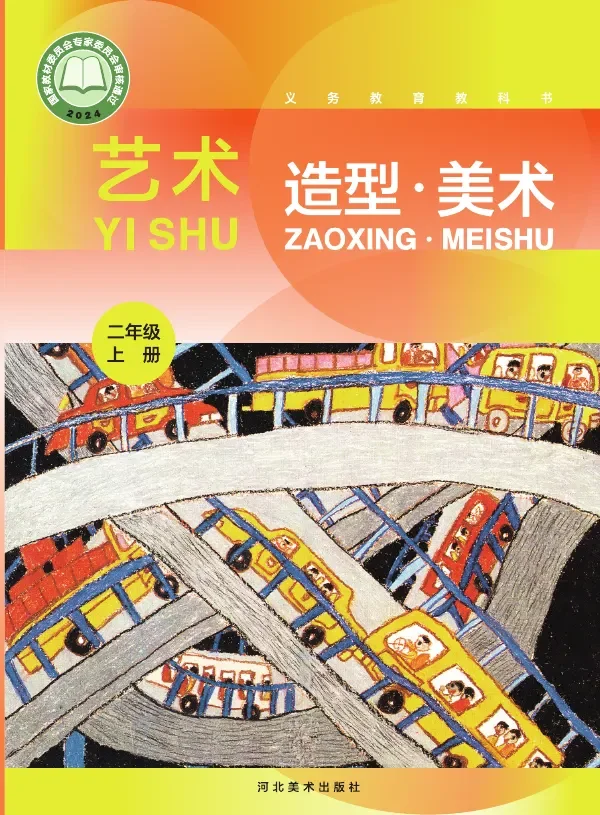 冀美版（根据2022年版课程标准修订）艺术•美术二年级上册 封面