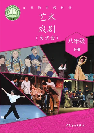 人音版(根据2022年版课程标准修订)艺术•戏剧(含戏曲)八年级下册 戏剧下册 封面