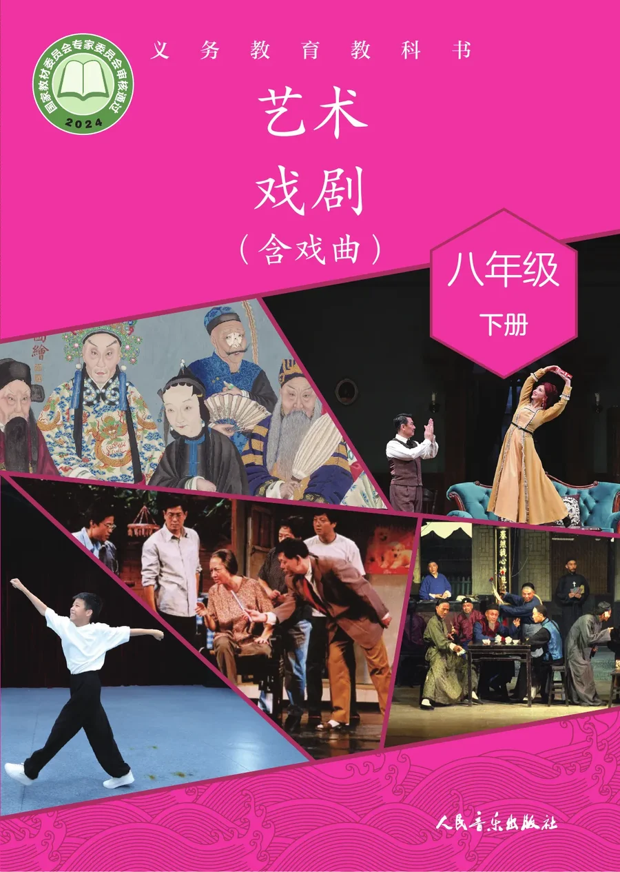 人音版(根据2022年版课程标准修订)艺术•戏剧(含戏曲)八年级下册 戏剧下册 封面
