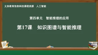 第17课 知识图谱与智能推理 人工智能专册 全一册 封面