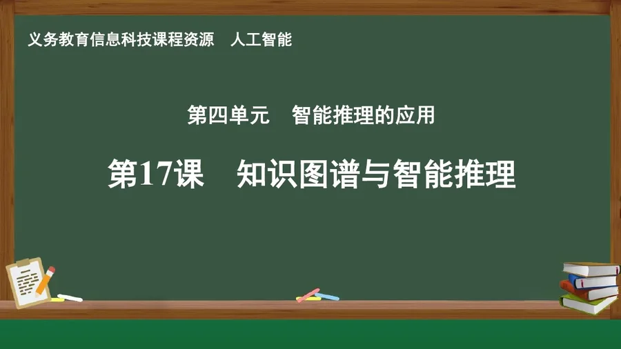 第17课 知识图谱与智能推理 人工智能专册 全一册 封面