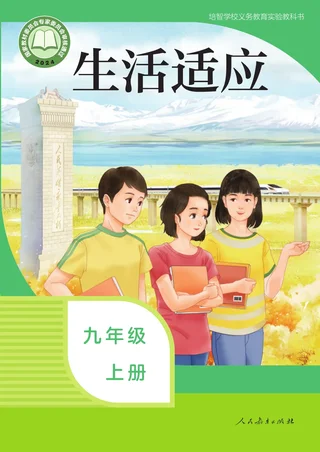 培智学校义务教育实验教科书 生活适应 九年级 上册 封面