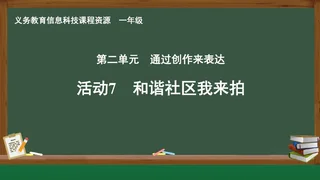 活动7 和谐社区我来拍 一年级 全一册 封面