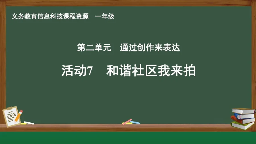 活动7 和谐社区我来拍 一年级 全一册 封面