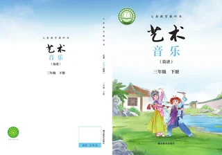 鄂教版（根据2022年版课程标准修订）艺术•音乐（简谱）三年级下册 封面