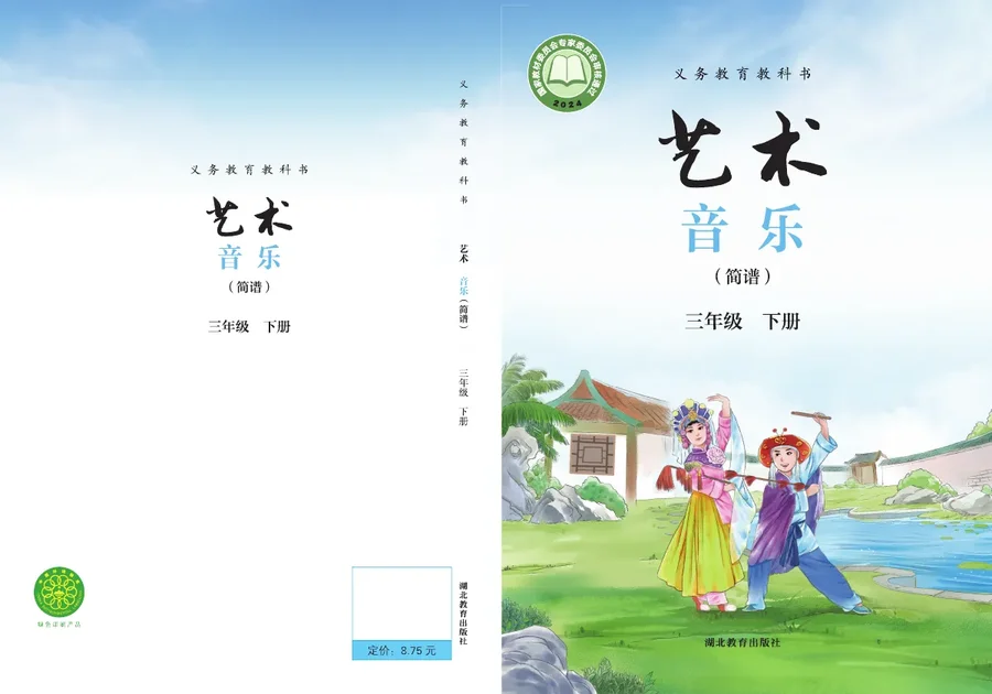 鄂教版（根据2022年版课程标准修订）艺术•音乐（简谱）三年级下册 封面