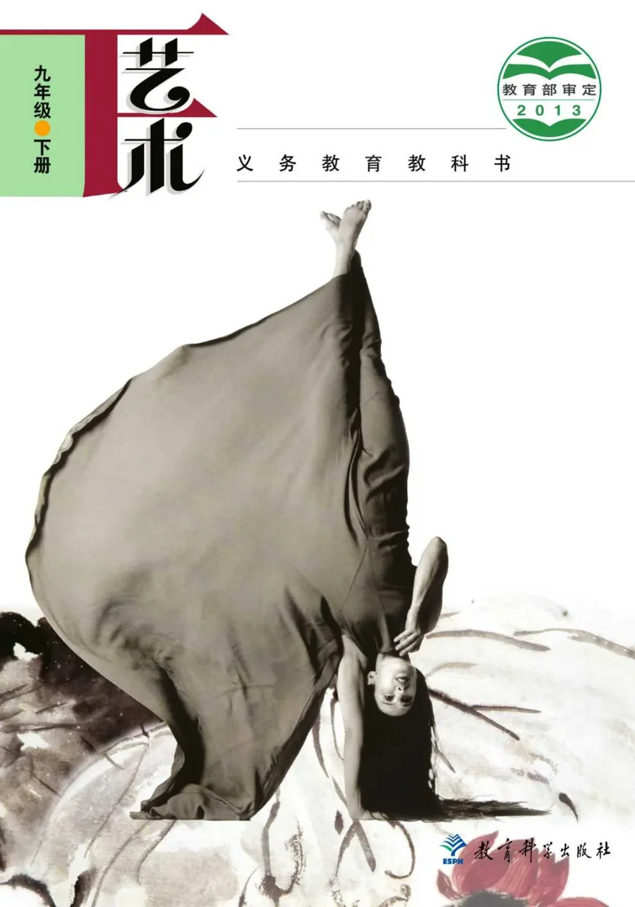 艺术九年级下册 封面