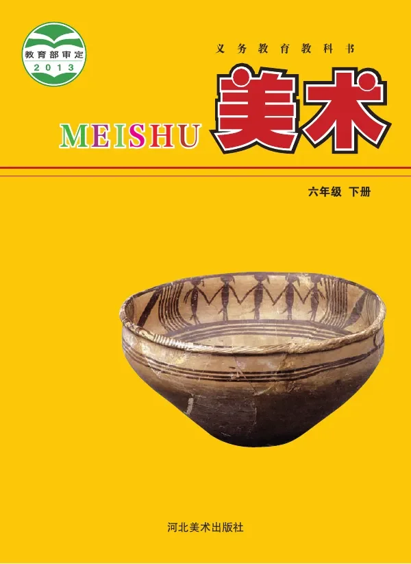 美术六年级下册 封面
