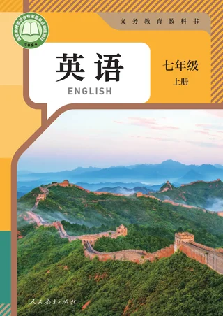 人教版（根据2022年版课程标准修订）英语 七年级 上册_405333275045_1 封面