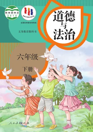 统编版道德与法治六年级下册 封面