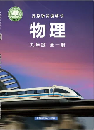 沪科技版（根据2022年版课程标准修订）物理九年级全一册 封面