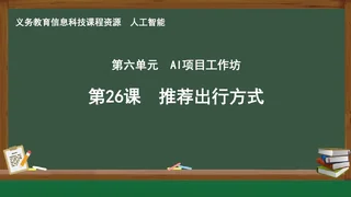 第26课 推荐出行方式 人工智能专册 全一册 封面