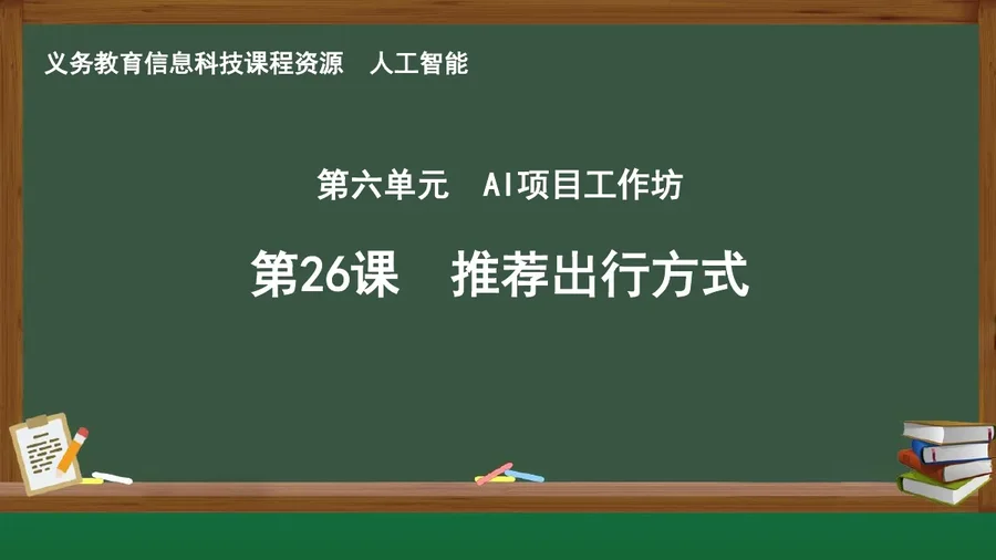 第26课 推荐出行方式 人工智能专册 全一册 封面