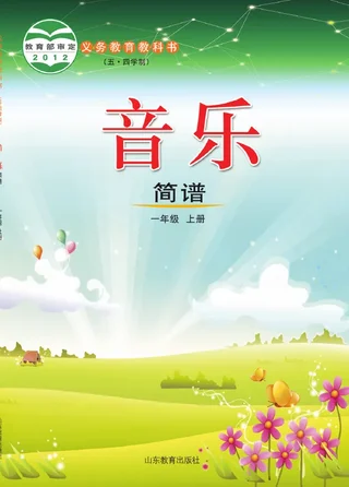 （五•四学制）·音乐一年级上册 封面