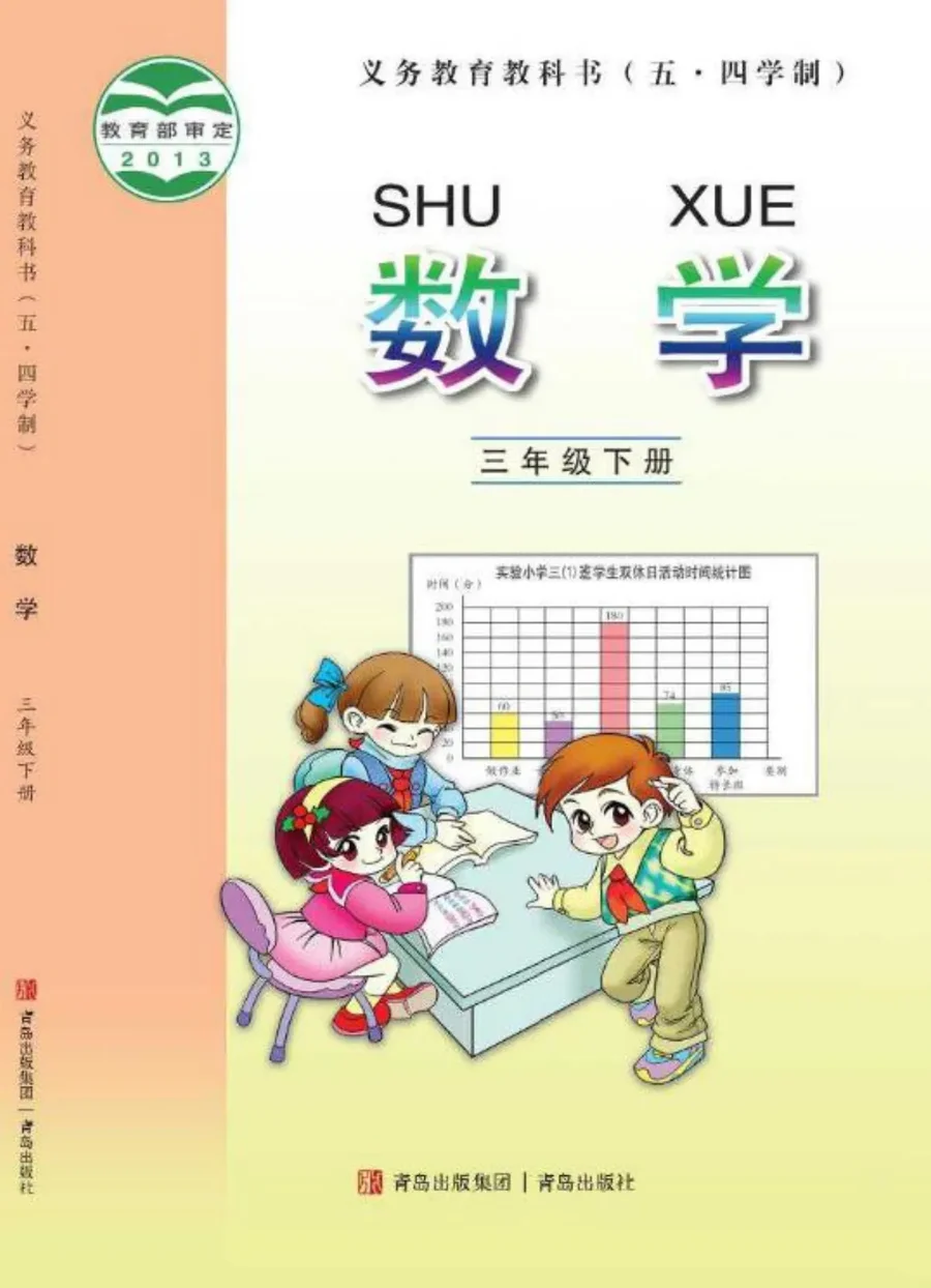 (五•四学制)·数学三年级下册 封面
